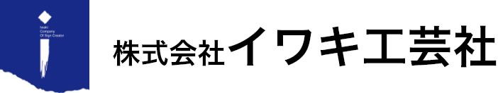 株式会社イワキ工芸社